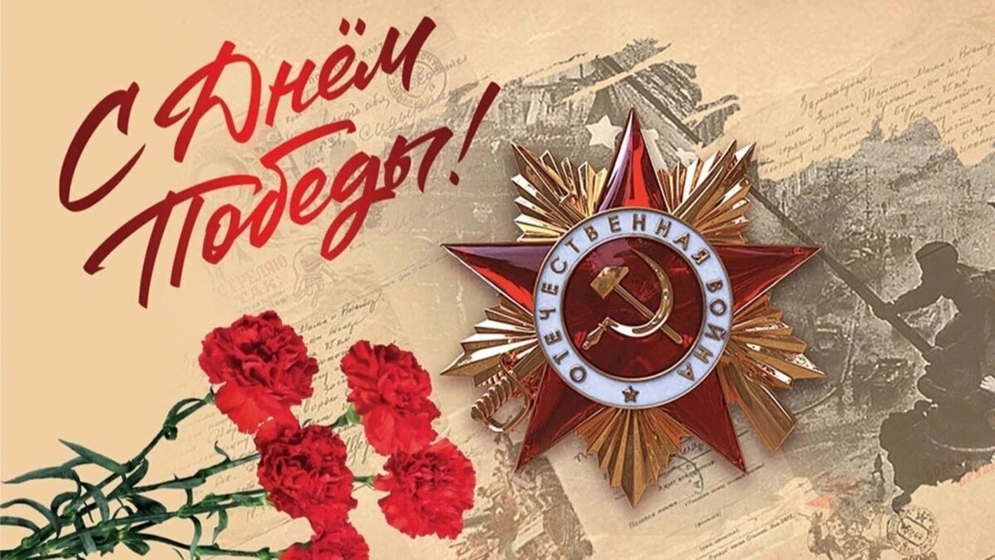 9 мая — День Победы!