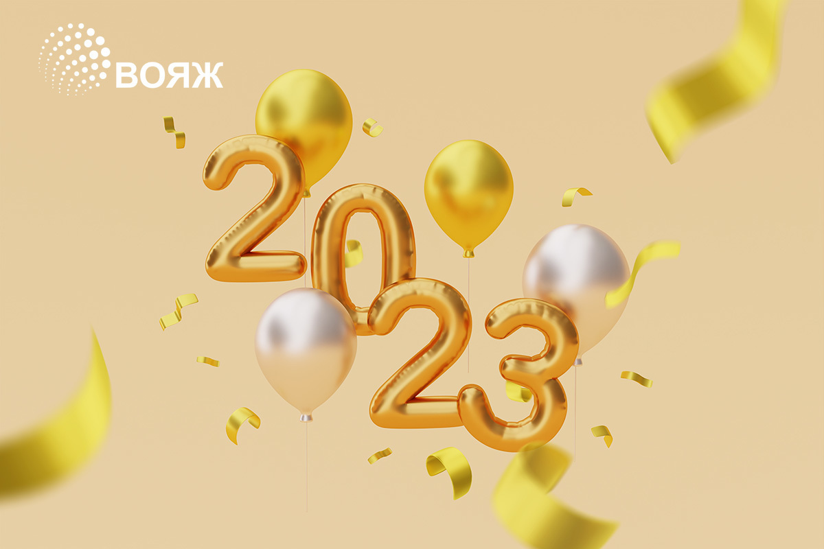 С Новым 2023 годом и Рождеством!